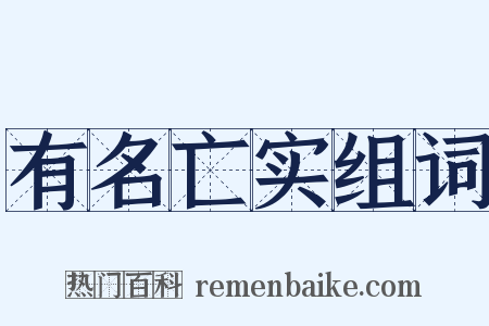 有名亡实组词是什么意思的图片